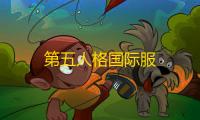 第五人格国际服